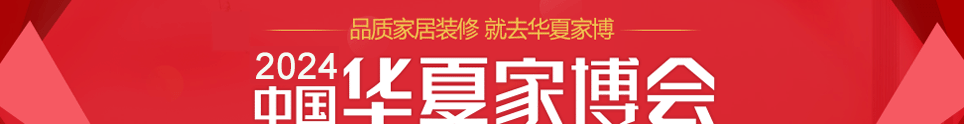 中国华夏家博会潍坊展3月24-26日在潍坊金宝国际会展中心举行